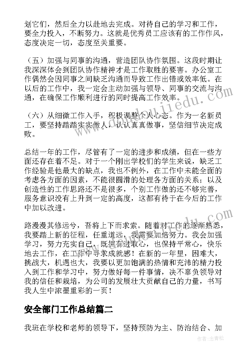 2023年安全部门工作总结(精选5篇)