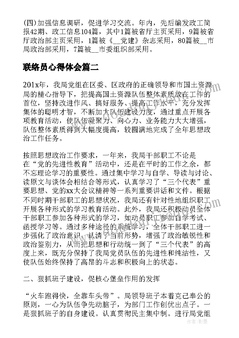 联络员心得体会(通用8篇)