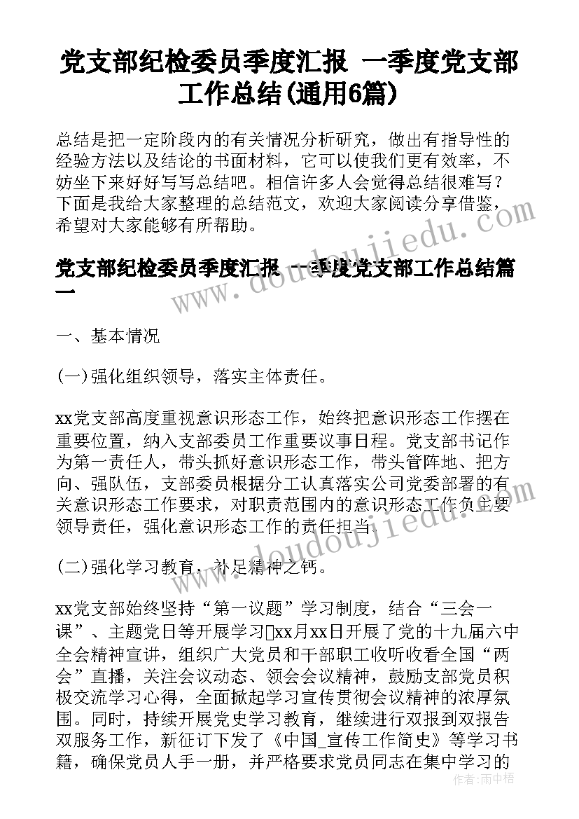 党支部纪检委员季度汇报 一季度党支部工作总结(通用6篇)