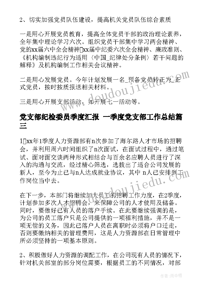 党支部纪检委员季度汇报 一季度党支部工作总结(通用6篇)