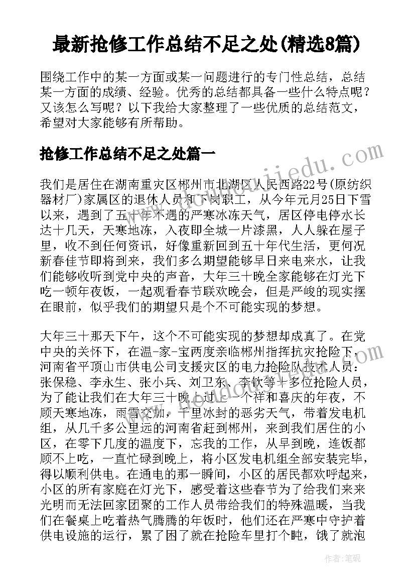 最新抢修工作总结不足之处(精选8篇)