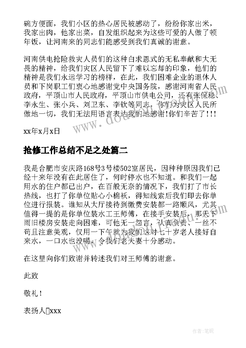 最新抢修工作总结不足之处(精选8篇)