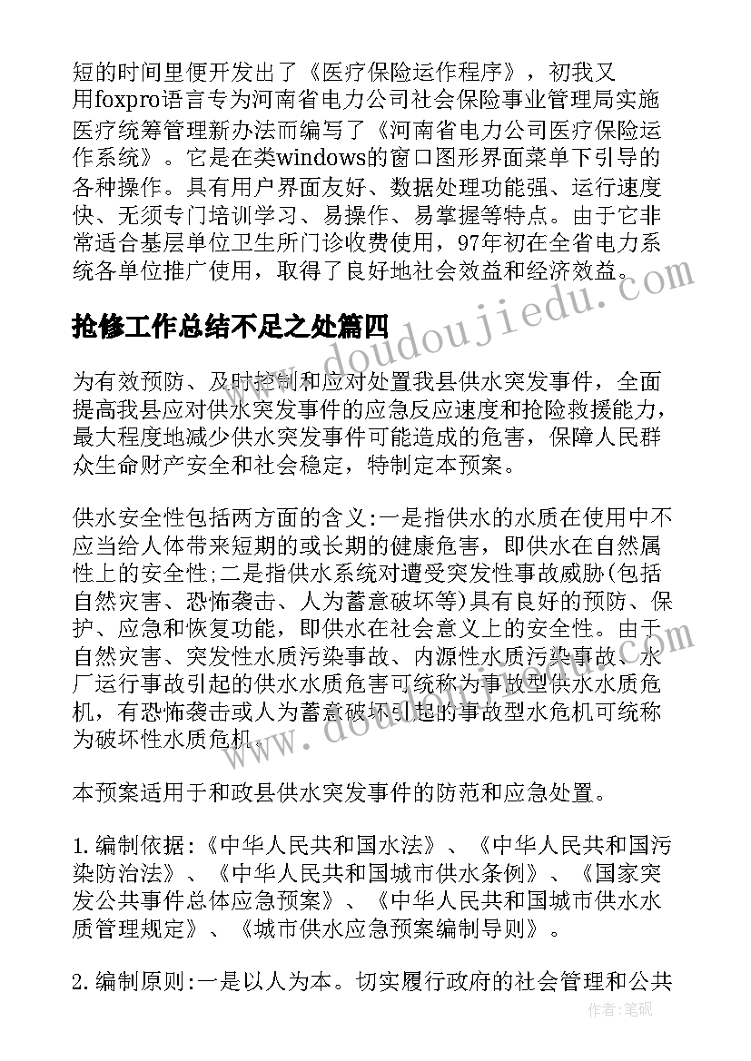 最新抢修工作总结不足之处(精选8篇)