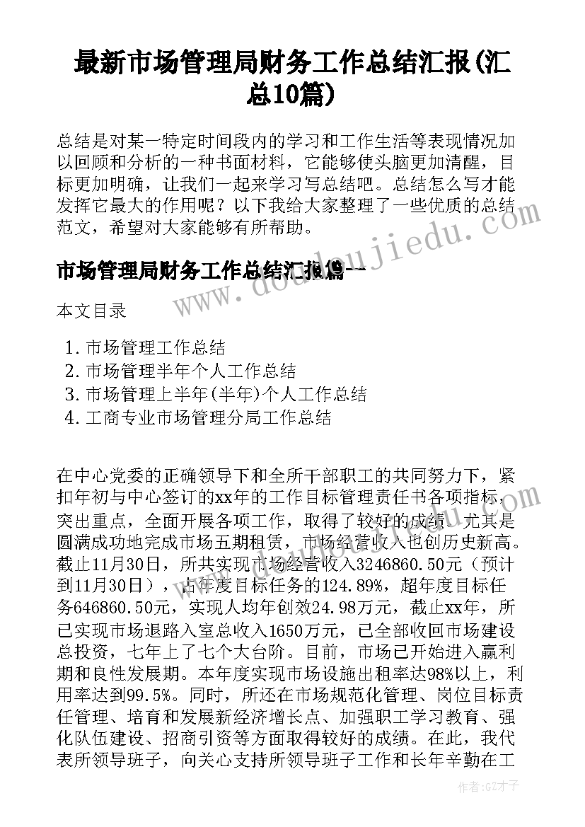 最新市场管理局财务工作总结汇报(汇总10篇)