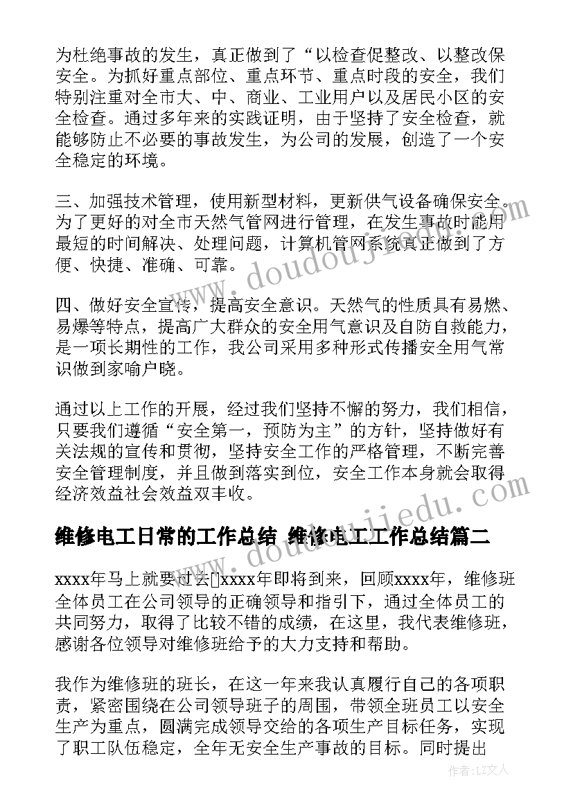 最新维修电工日常的工作总结 维修电工工作总结(优秀6篇)