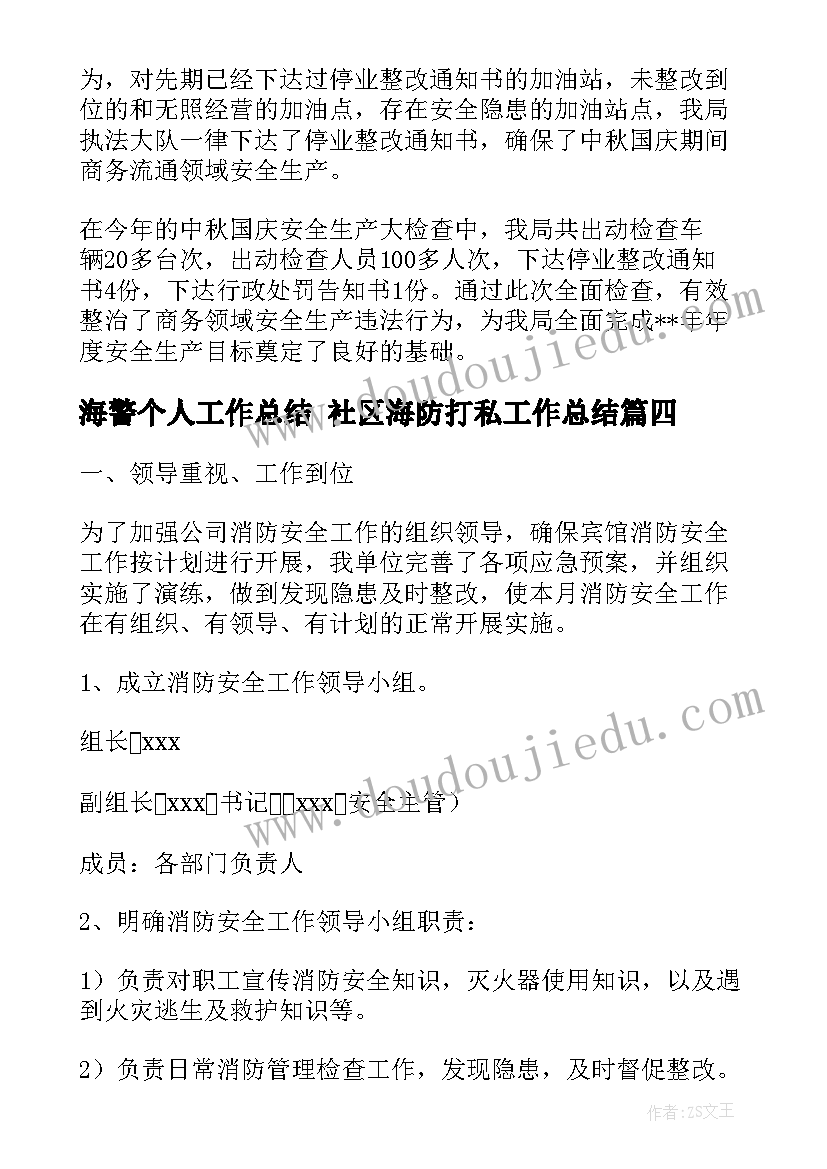 最新海警个人工作总结 社区海防打私工作总结(精选5篇)