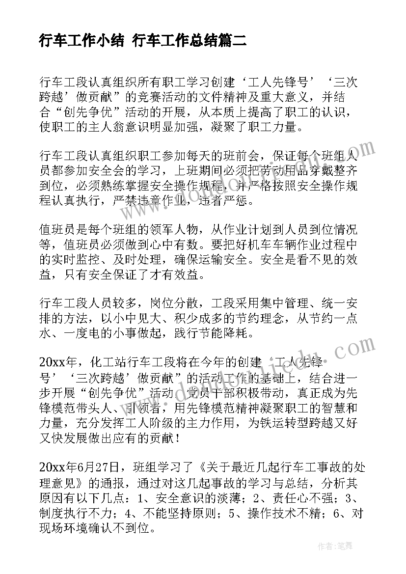 2023年行车工作小结 行车工作总结(优秀5篇)