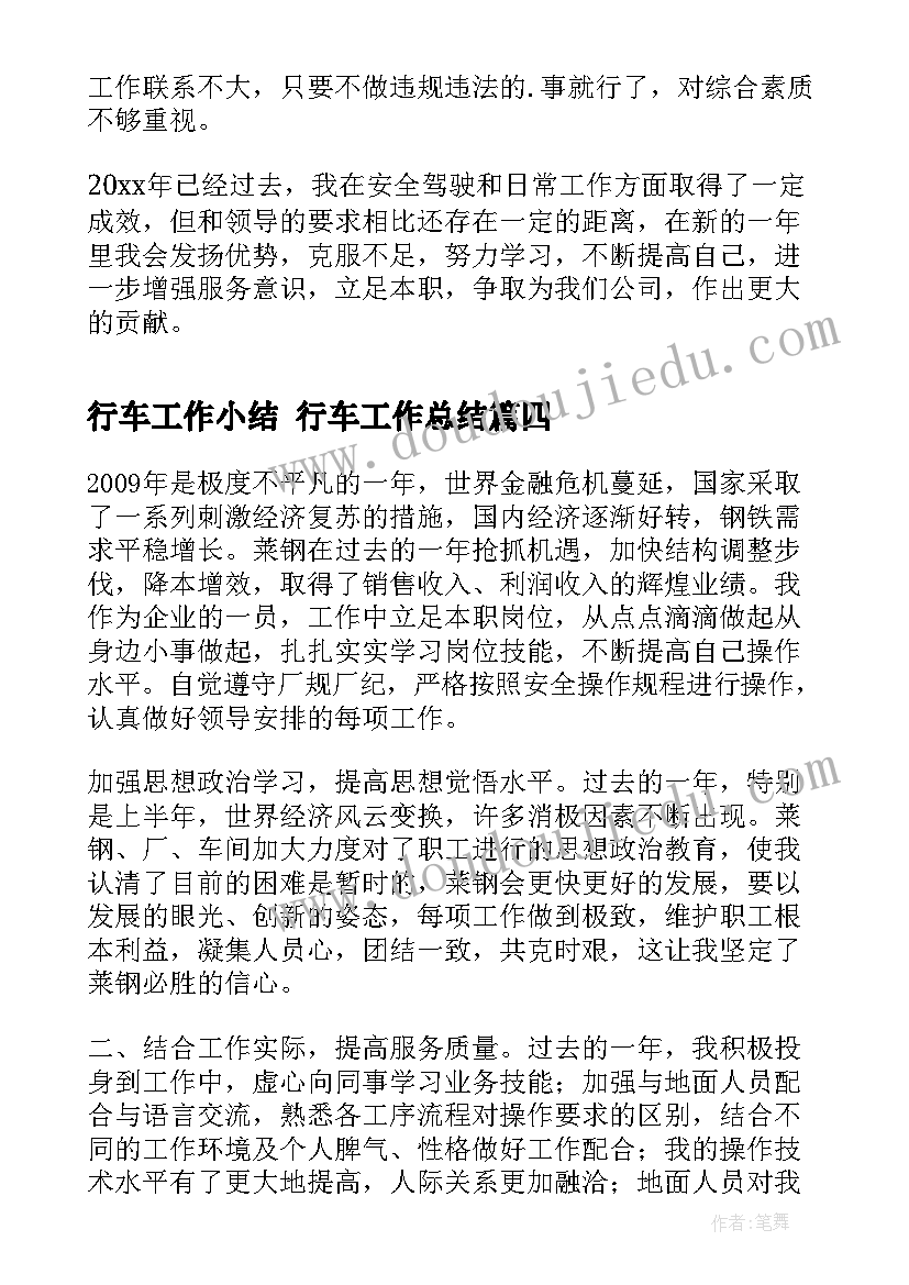 2023年行车工作小结 行车工作总结(优秀5篇)