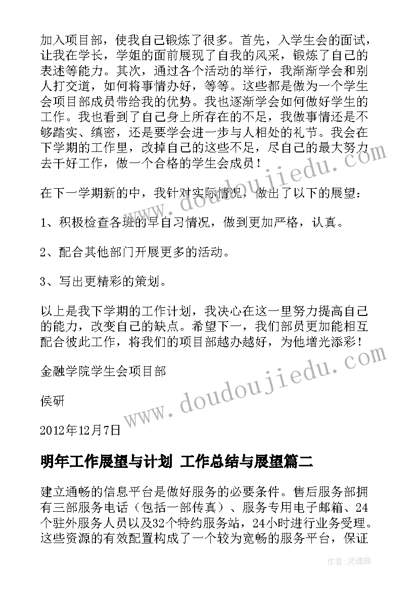 2023年明年工作展望与计划 工作总结与展望(大全6篇)