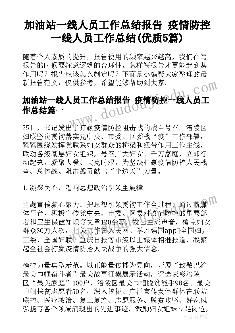 加油站一线人员工作总结报告 疫情防控一线人员工作总结(优质5篇)