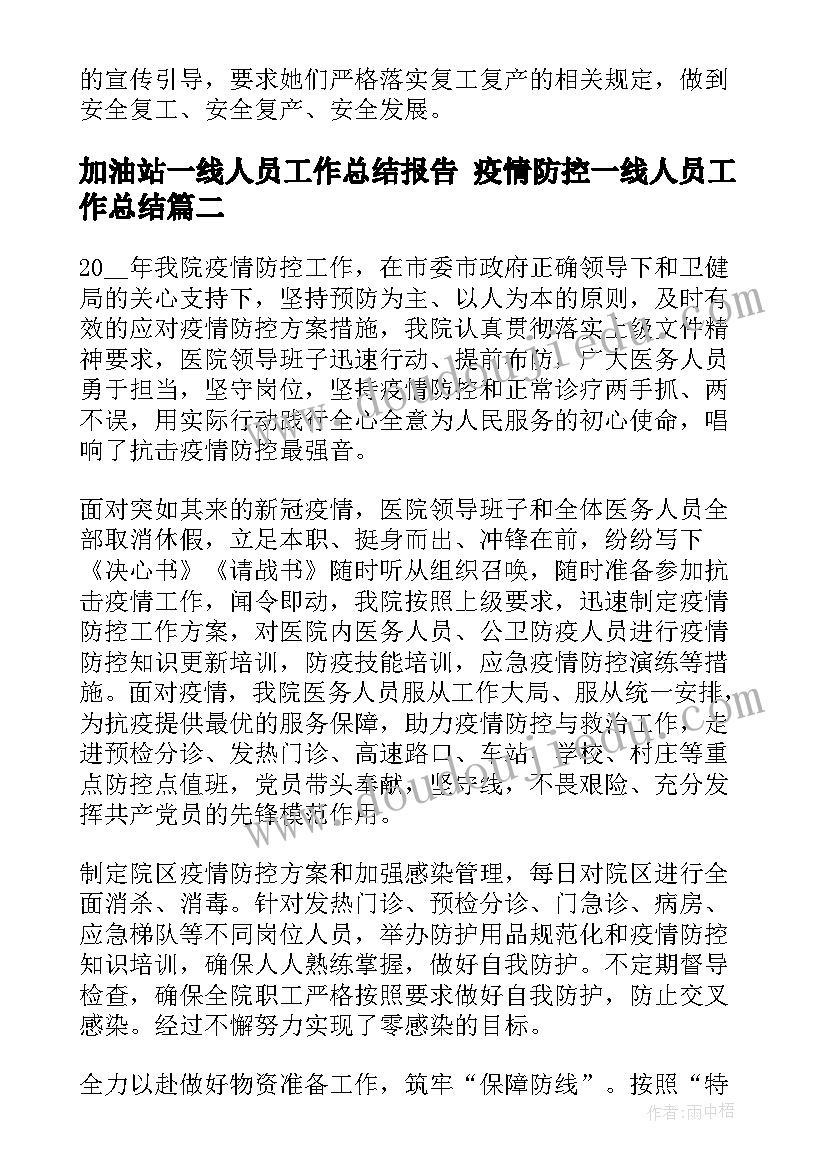 加油站一线人员工作总结报告 疫情防控一线人员工作总结(优质5篇)