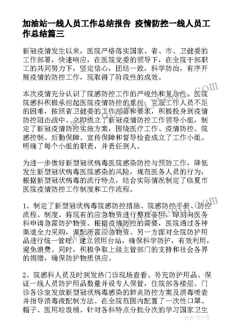 加油站一线人员工作总结报告 疫情防控一线人员工作总结(优质5篇)