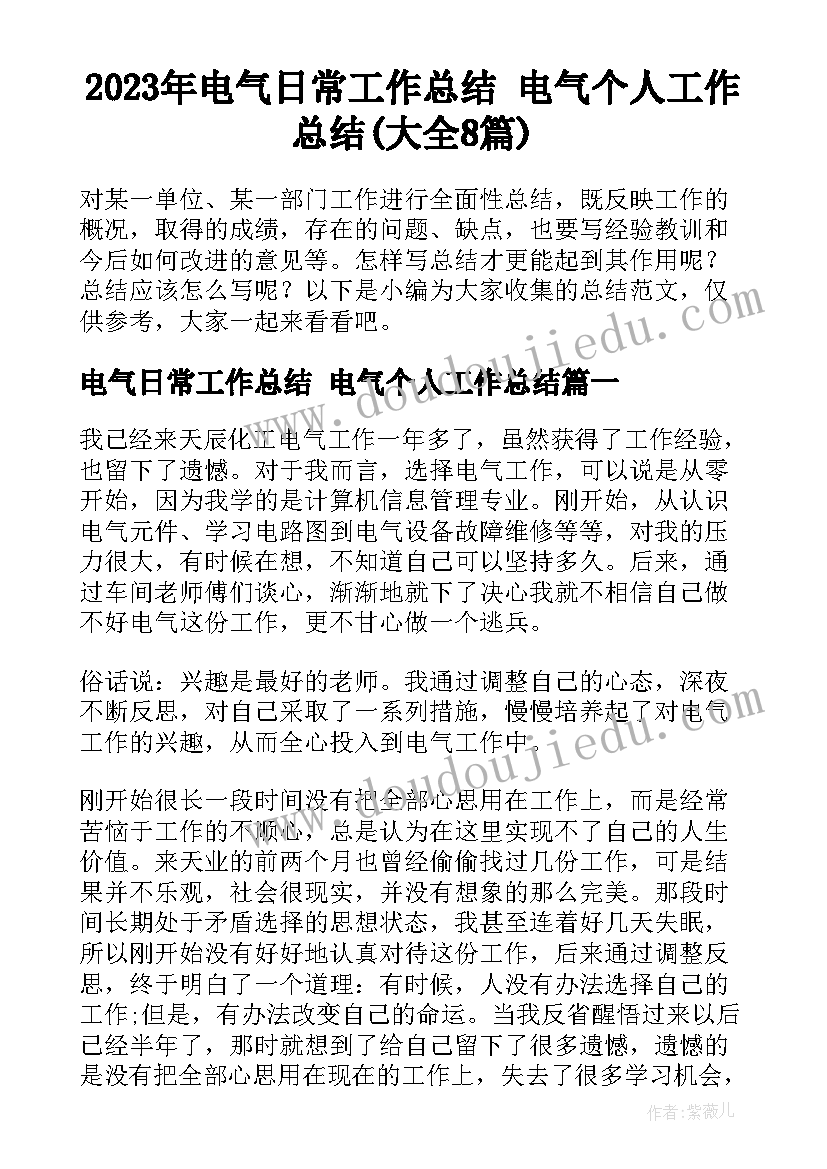 2023年电气日常工作总结 电气个人工作总结(大全8篇)