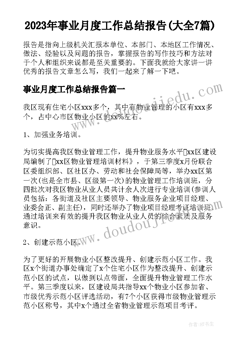 2023年事业月度工作总结报告(大全7篇)