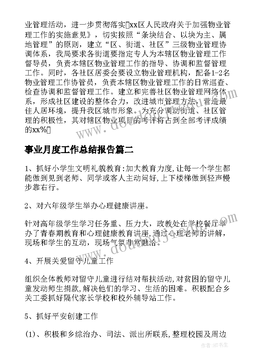 2023年事业月度工作总结报告(大全7篇)