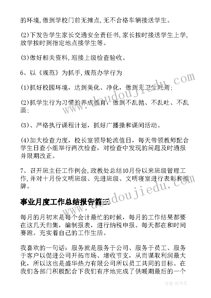 2023年事业月度工作总结报告(大全7篇)