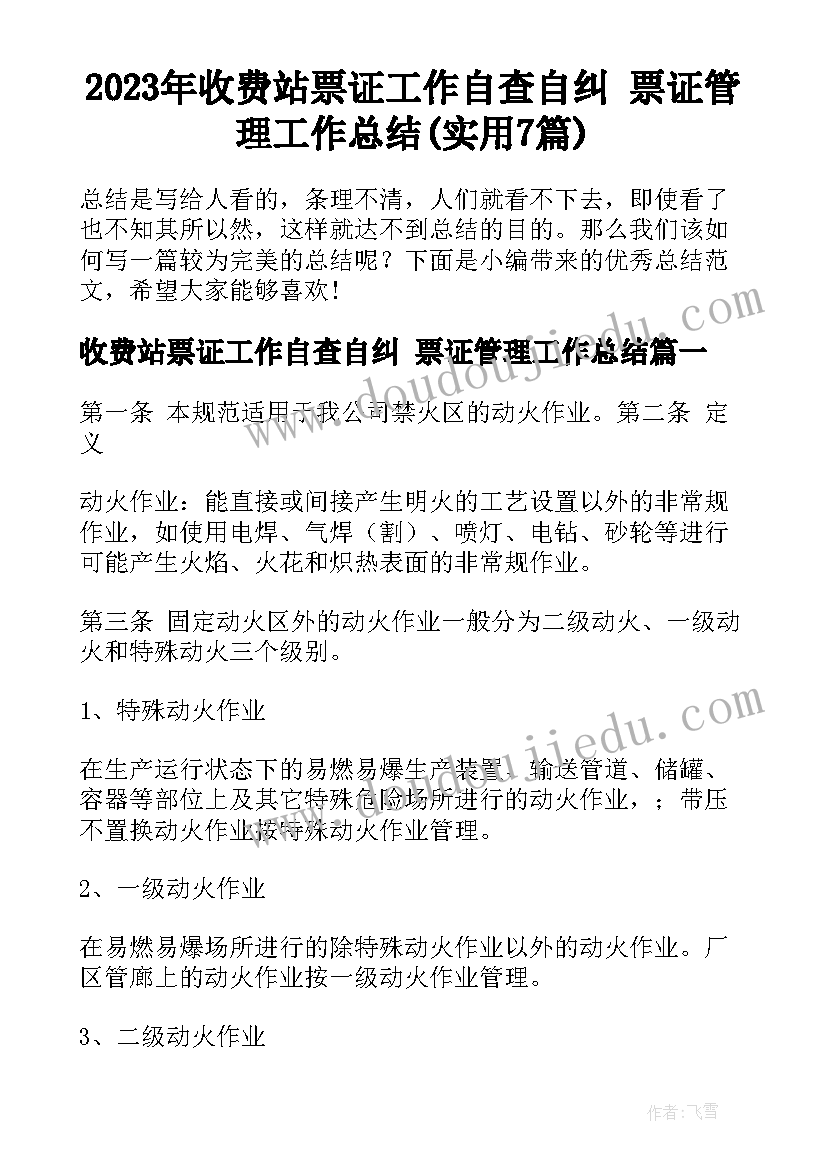 2023年收费站票证工作自查自纠 票证管理工作总结(实用7篇)