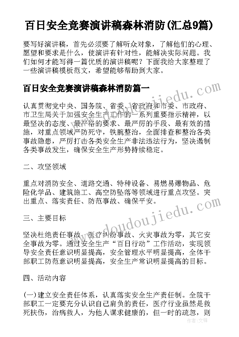 百日安全竞赛演讲稿森林消防(汇总9篇)