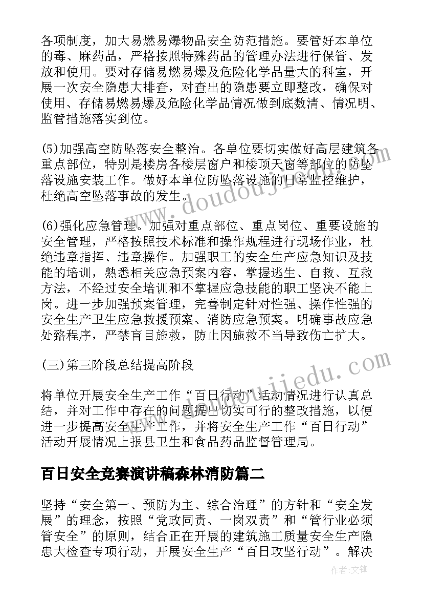 百日安全竞赛演讲稿森林消防(汇总9篇)