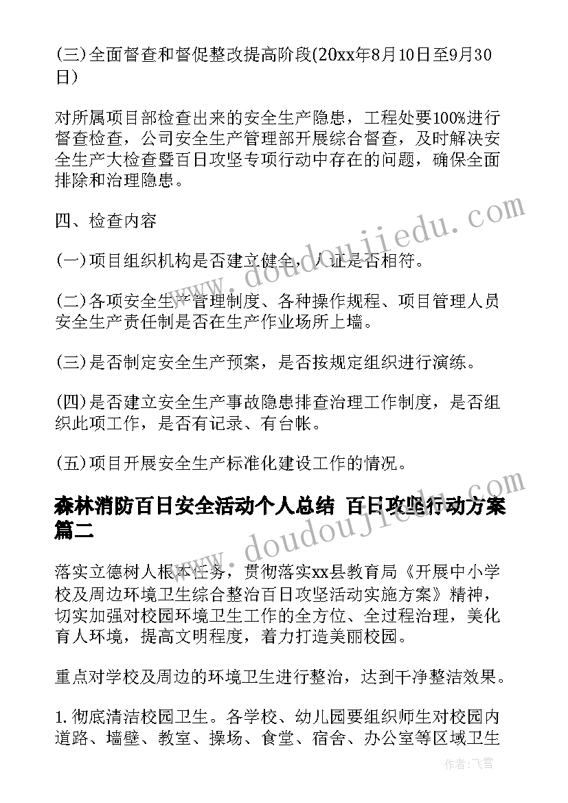 最新森林消防百日安全活动个人总结 百日攻坚行动方案(汇总6篇)