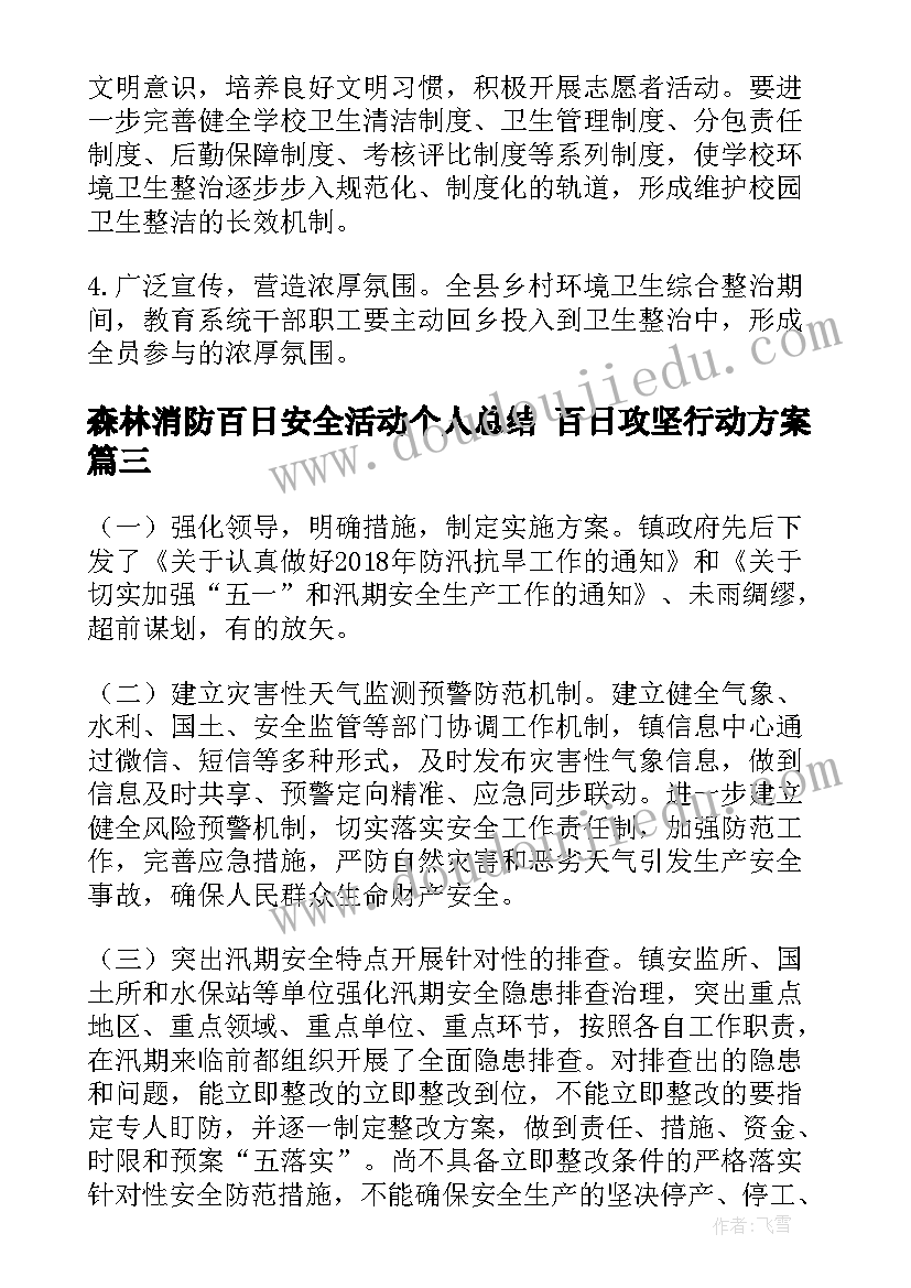 最新森林消防百日安全活动个人总结 百日攻坚行动方案(汇总6篇)