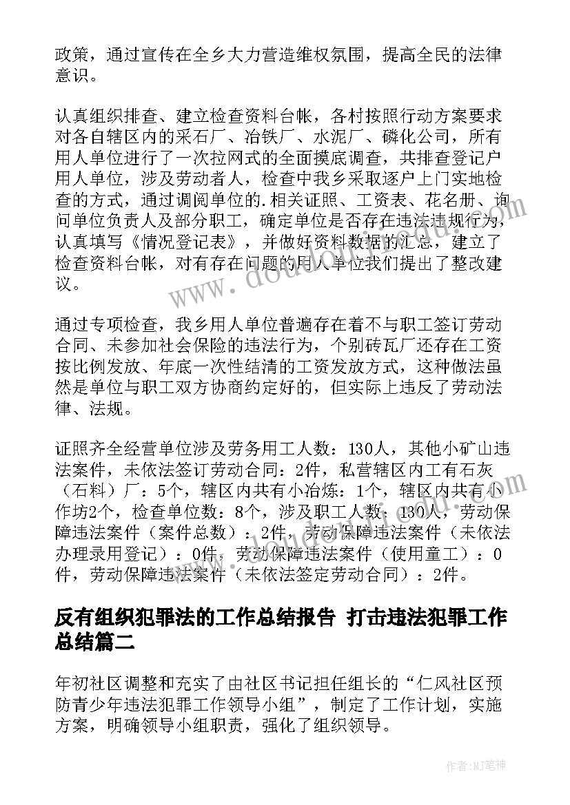 2023年反有组织犯罪法的工作总结报告 打击违法犯罪工作总结(汇总7篇)