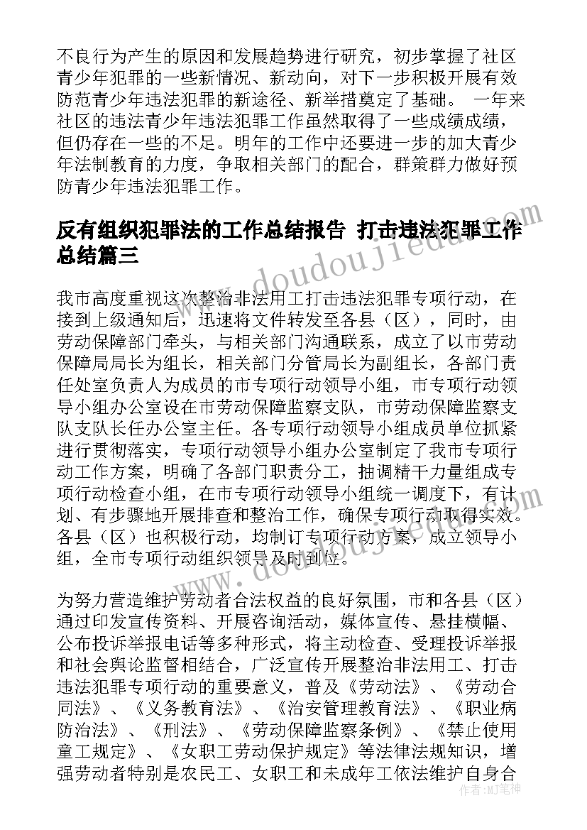 2023年反有组织犯罪法的工作总结报告 打击违法犯罪工作总结(汇总7篇)