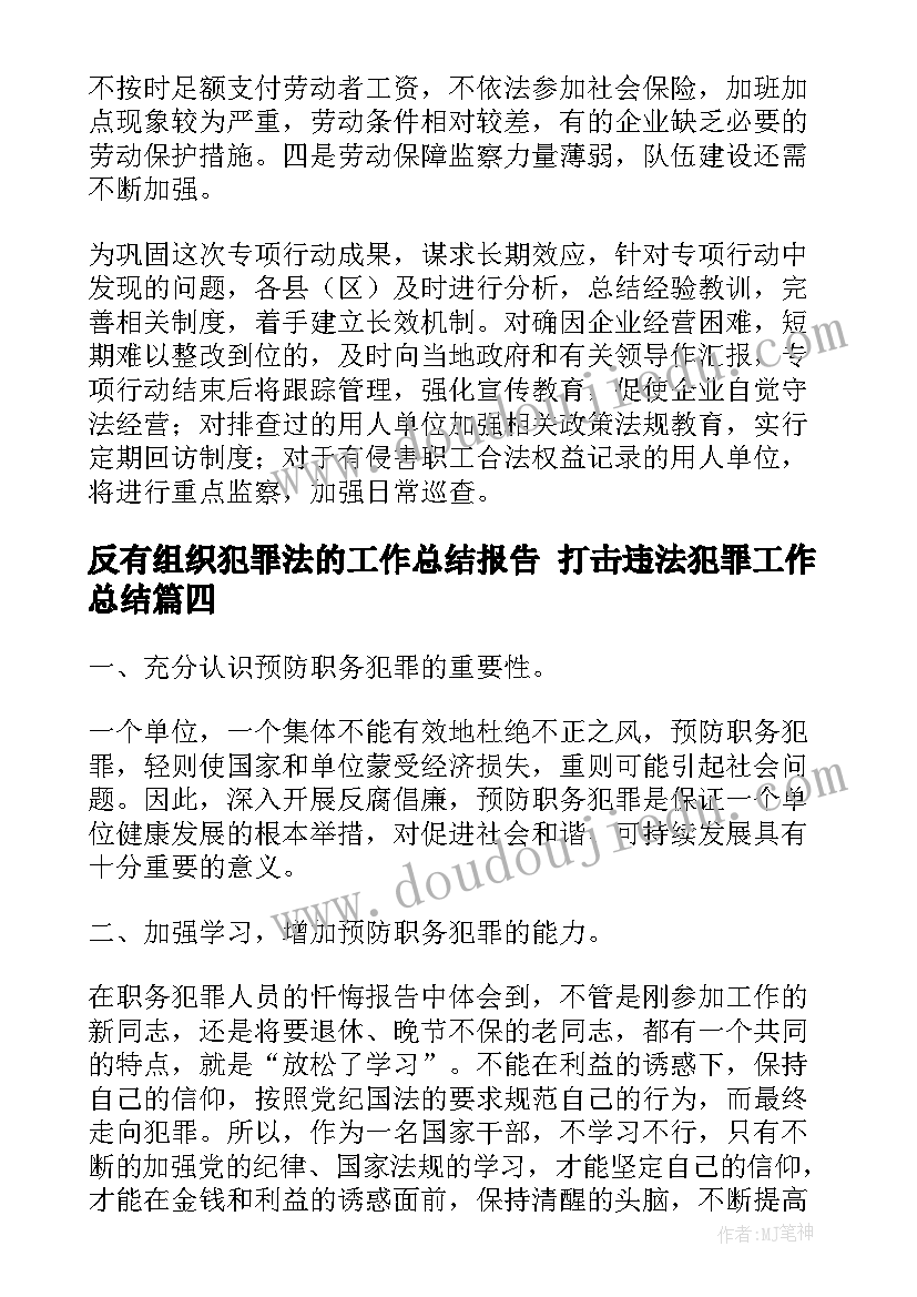 2023年反有组织犯罪法的工作总结报告 打击违法犯罪工作总结(汇总7篇)