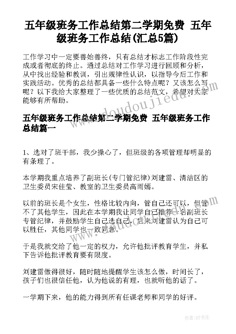 五年级班务工作总结第二学期免费 五年级班务工作总结(汇总5篇)