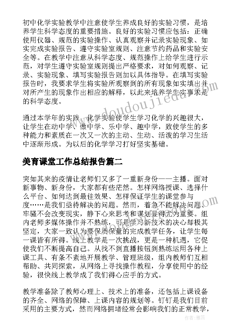 最新美育课堂工作总结报告(通用8篇)