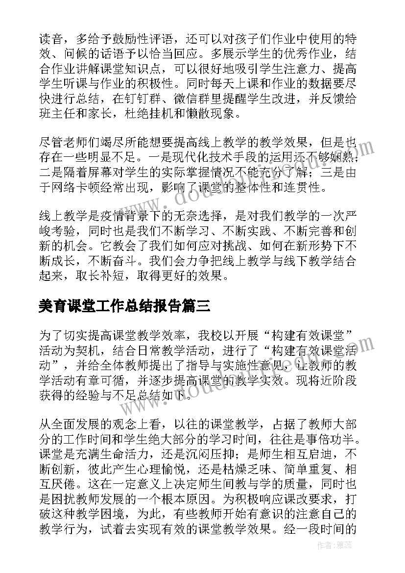 最新美育课堂工作总结报告(通用8篇)