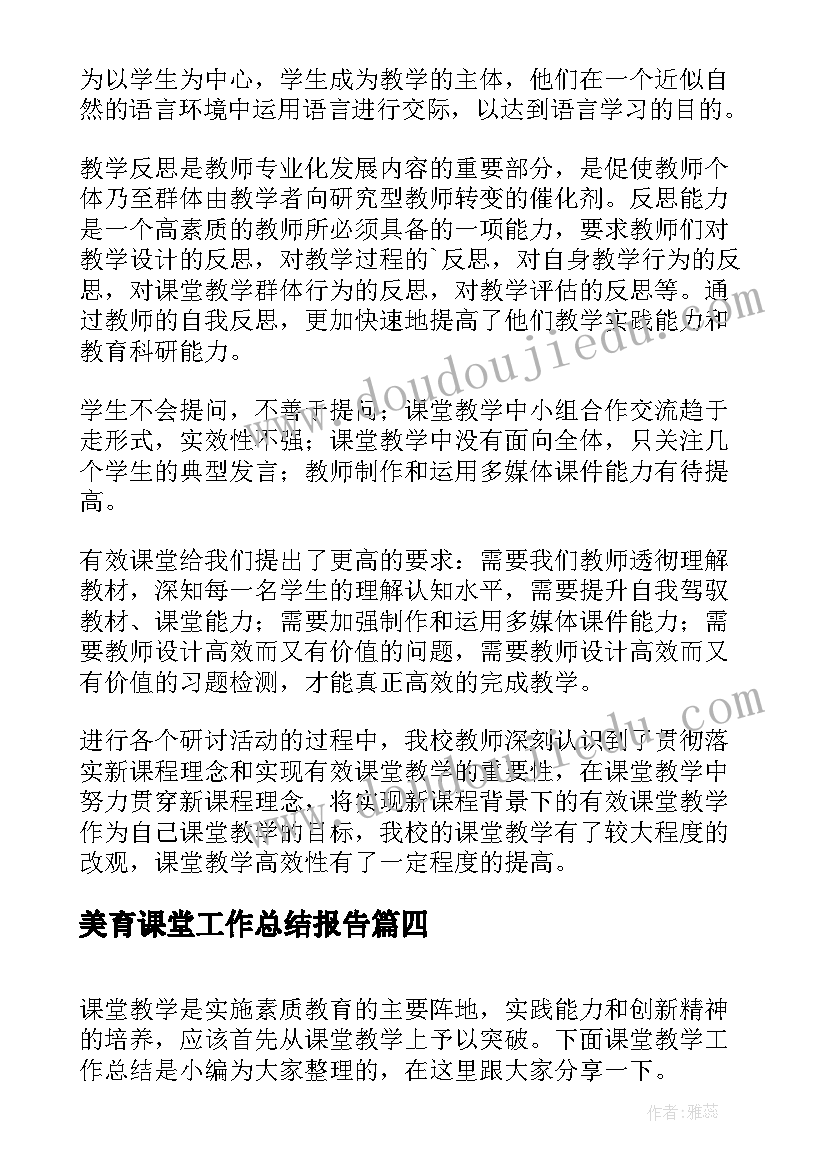 最新美育课堂工作总结报告(通用8篇)