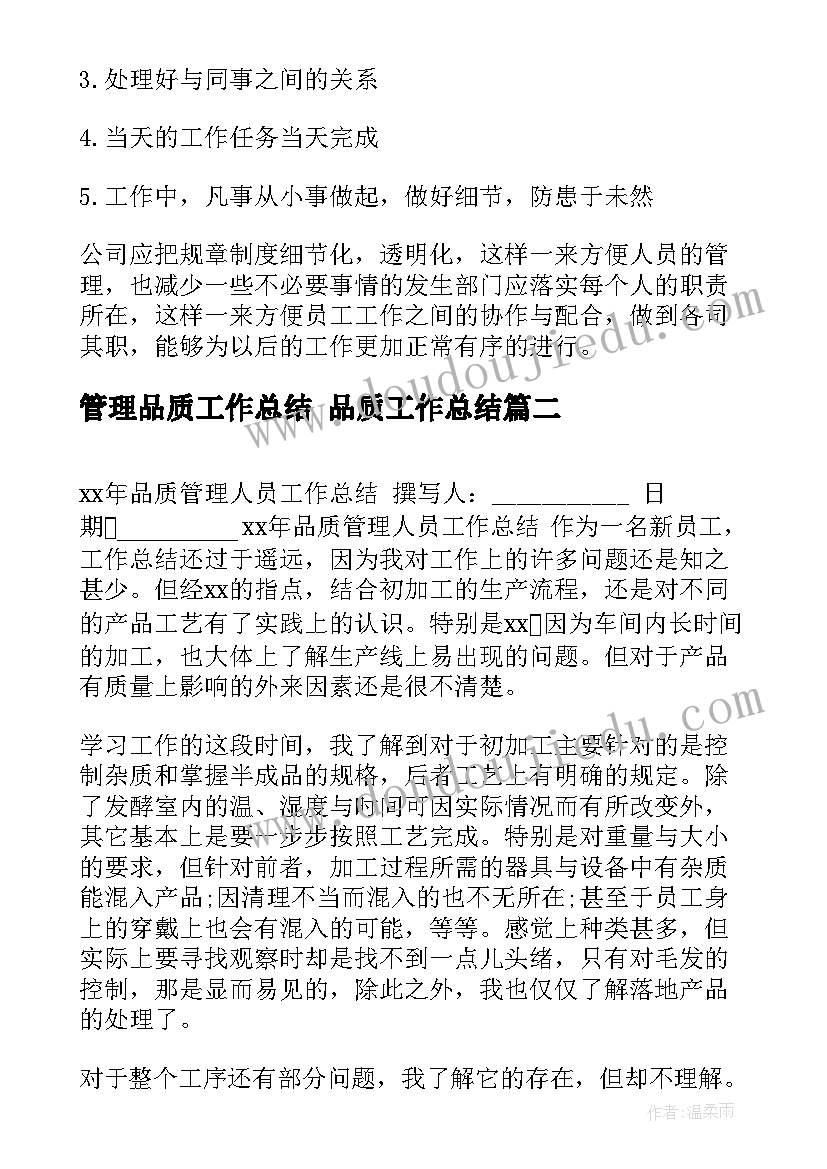 最新管理品质工作总结 品质工作总结(模板7篇)