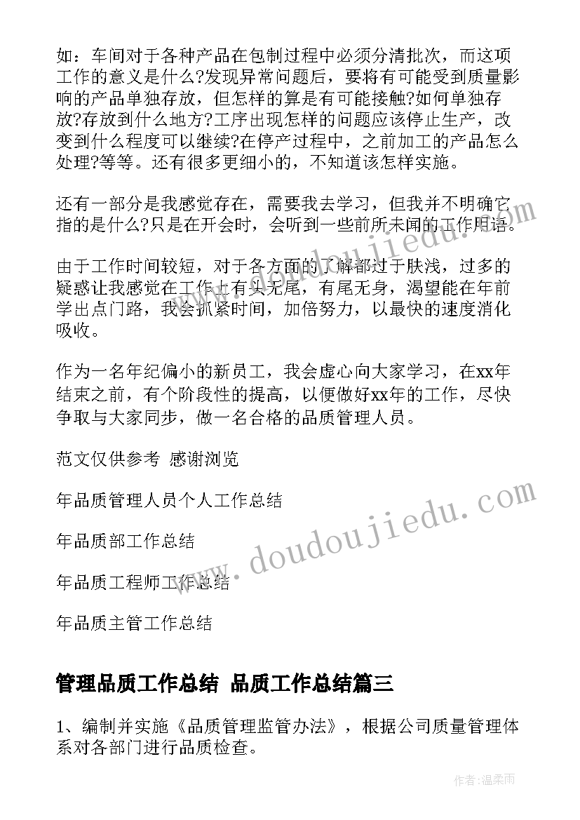 最新管理品质工作总结 品质工作总结(模板7篇)