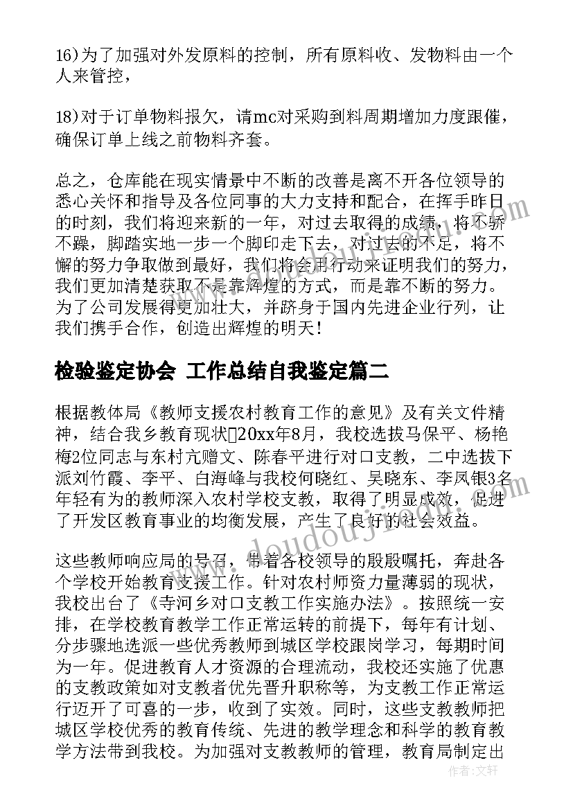 2023年检验鉴定协会 工作总结自我鉴定(精选6篇)