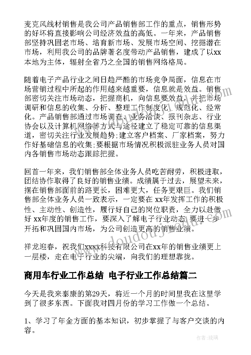 2023年商用车行业工作总结 电子行业工作总结(优质6篇)