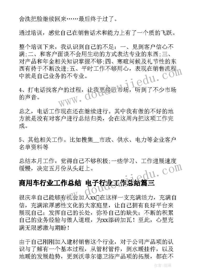 2023年商用车行业工作总结 电子行业工作总结(优质6篇)