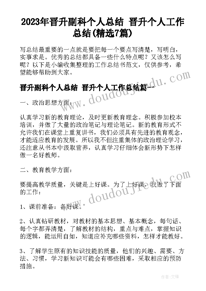 2023年晋升副科个人总结 晋升个人工作总结(精选7篇)