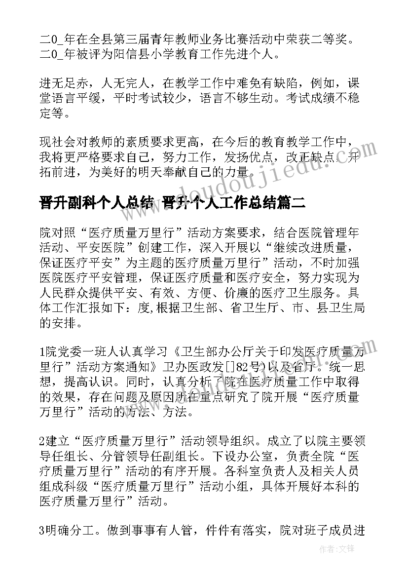 2023年晋升副科个人总结 晋升个人工作总结(精选7篇)