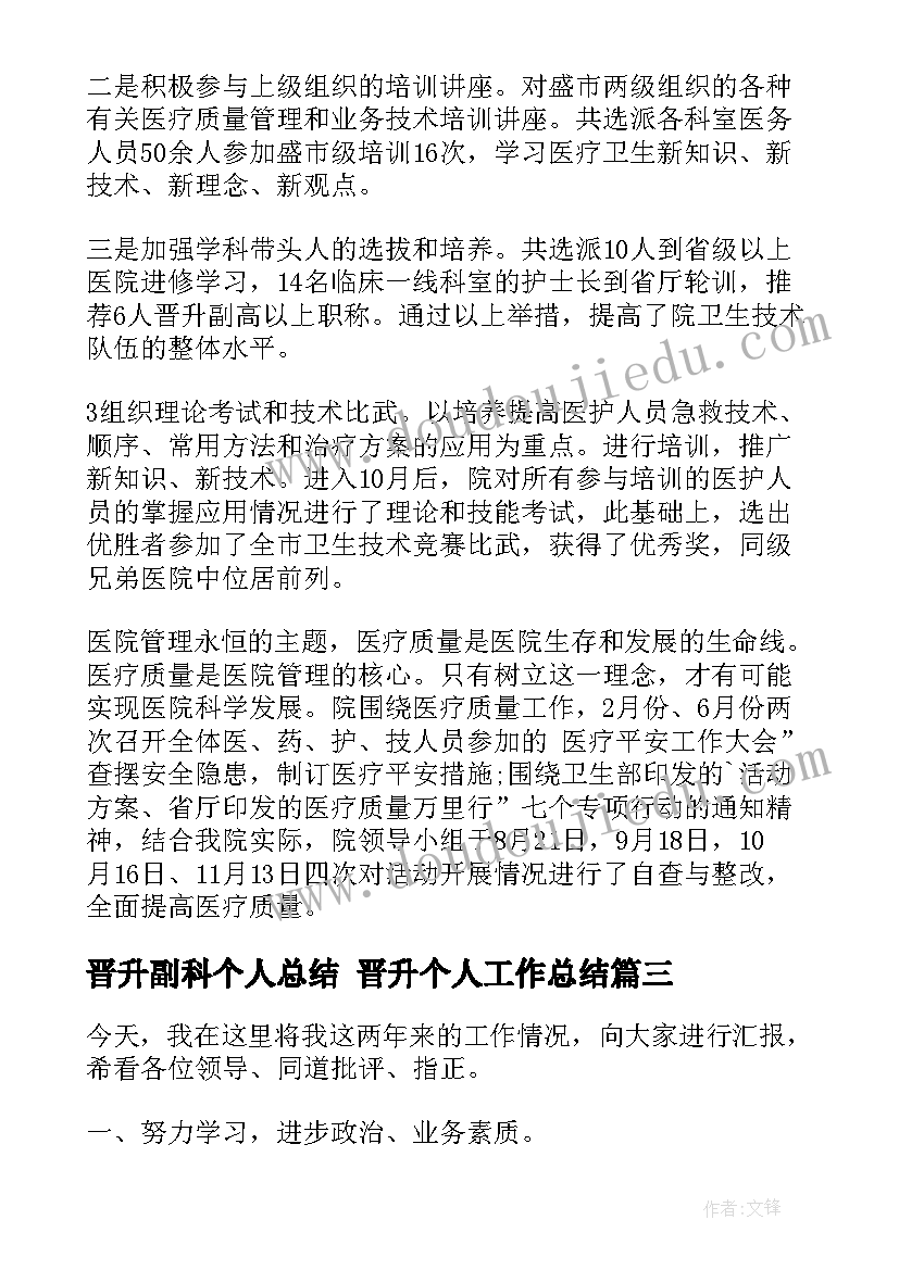 2023年晋升副科个人总结 晋升个人工作总结(精选7篇)