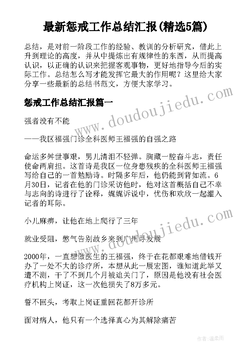 最新惩戒工作总结汇报(精选5篇)