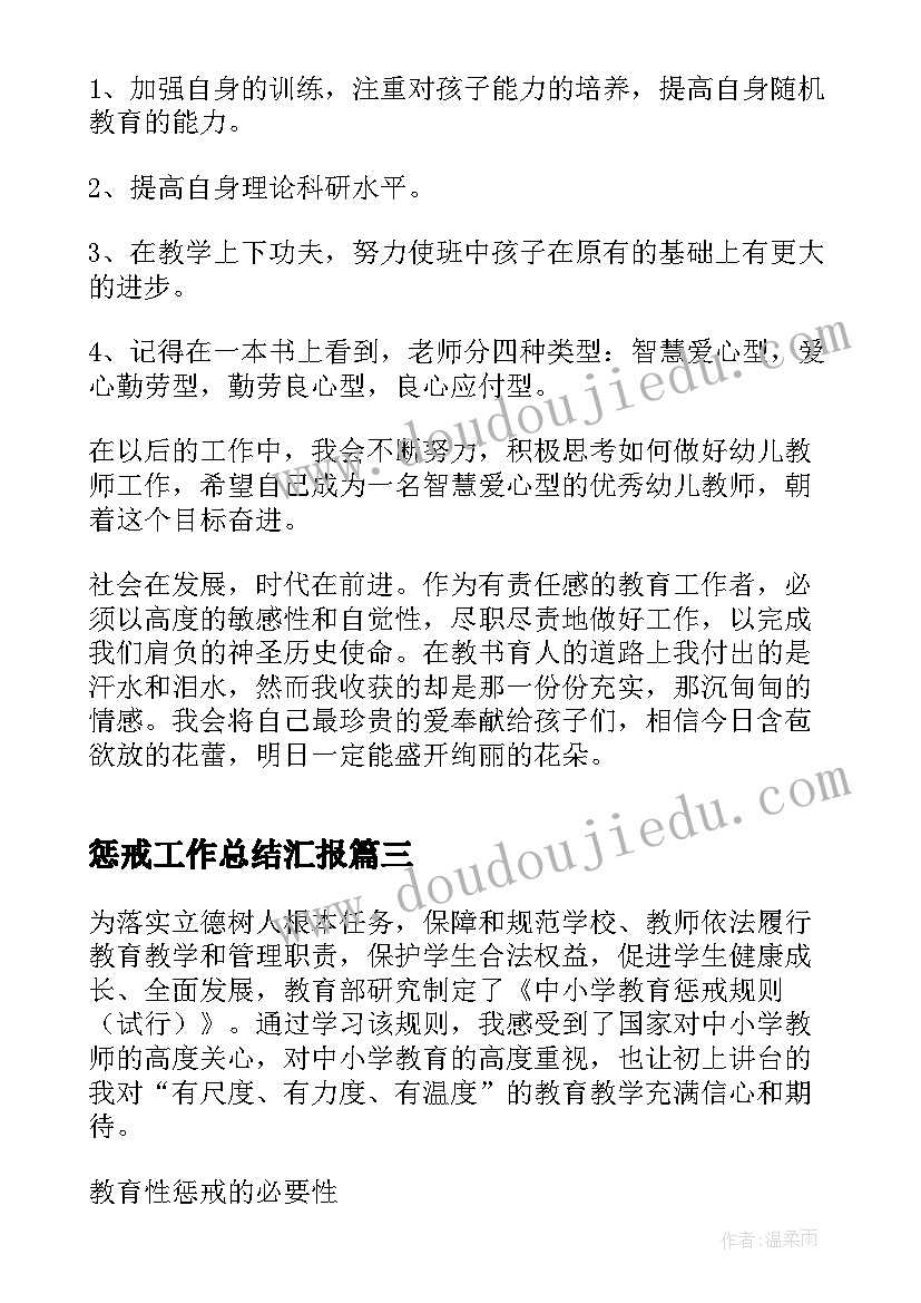 最新惩戒工作总结汇报(精选5篇)