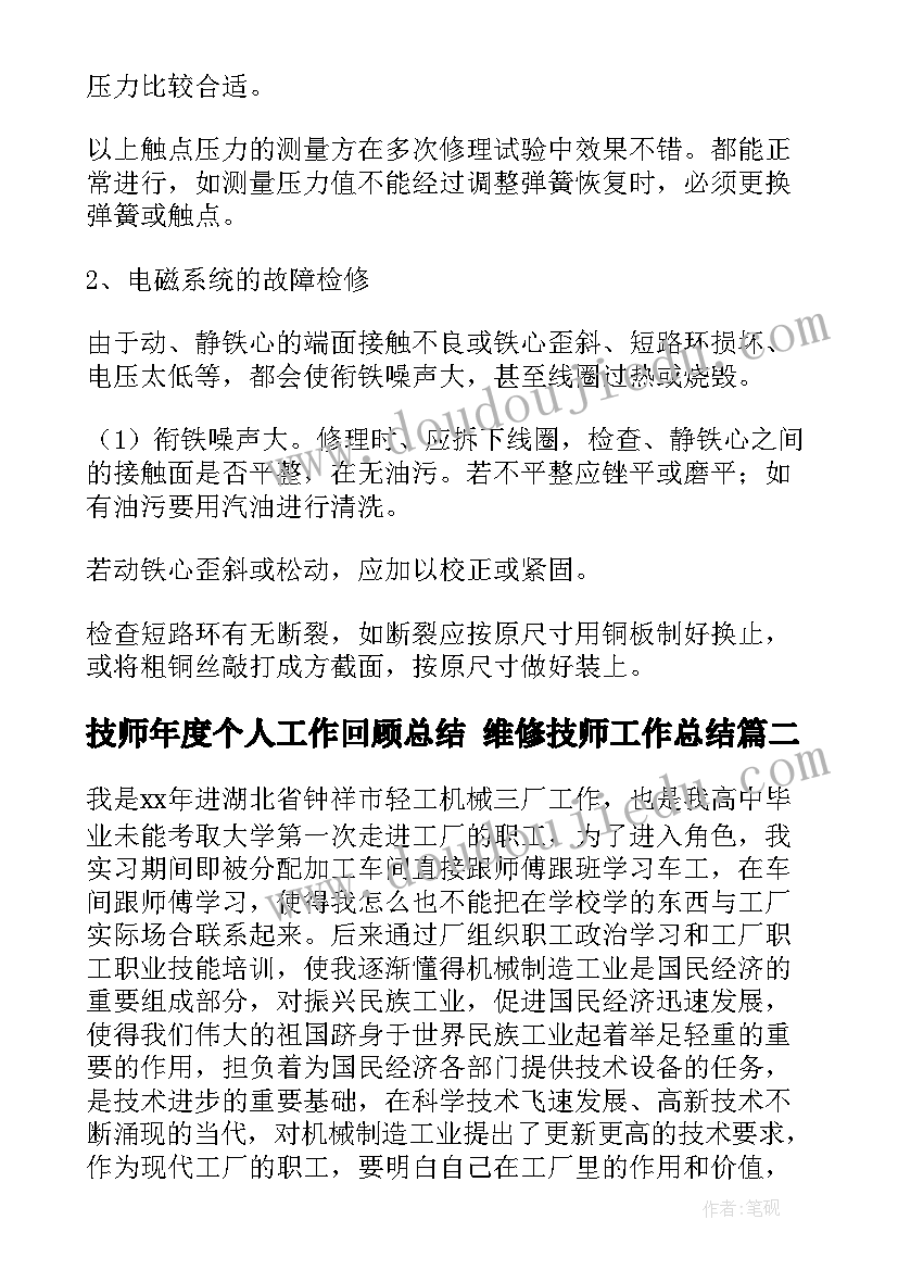 技师年度个人工作回顾总结 维修技师工作总结(通用10篇)