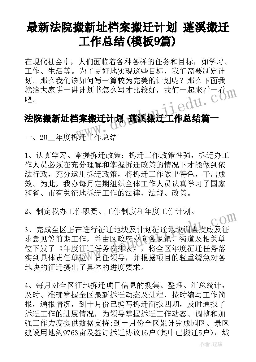 最新法院搬新址档案搬迁计划 蓬溪搬迁工作总结(模板9篇)