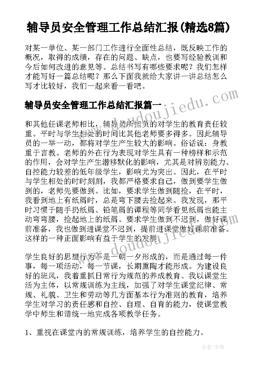 辅导员安全管理工作总结汇报(精选8篇)