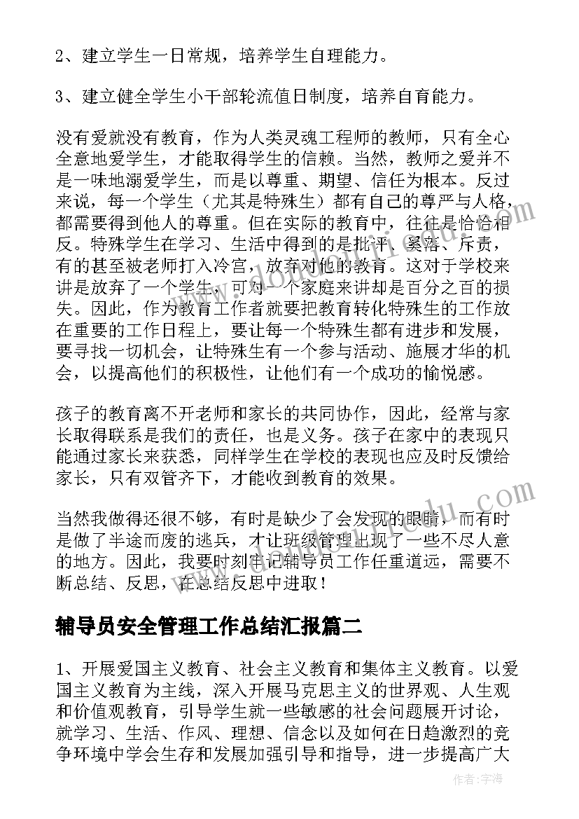 辅导员安全管理工作总结汇报(精选8篇)