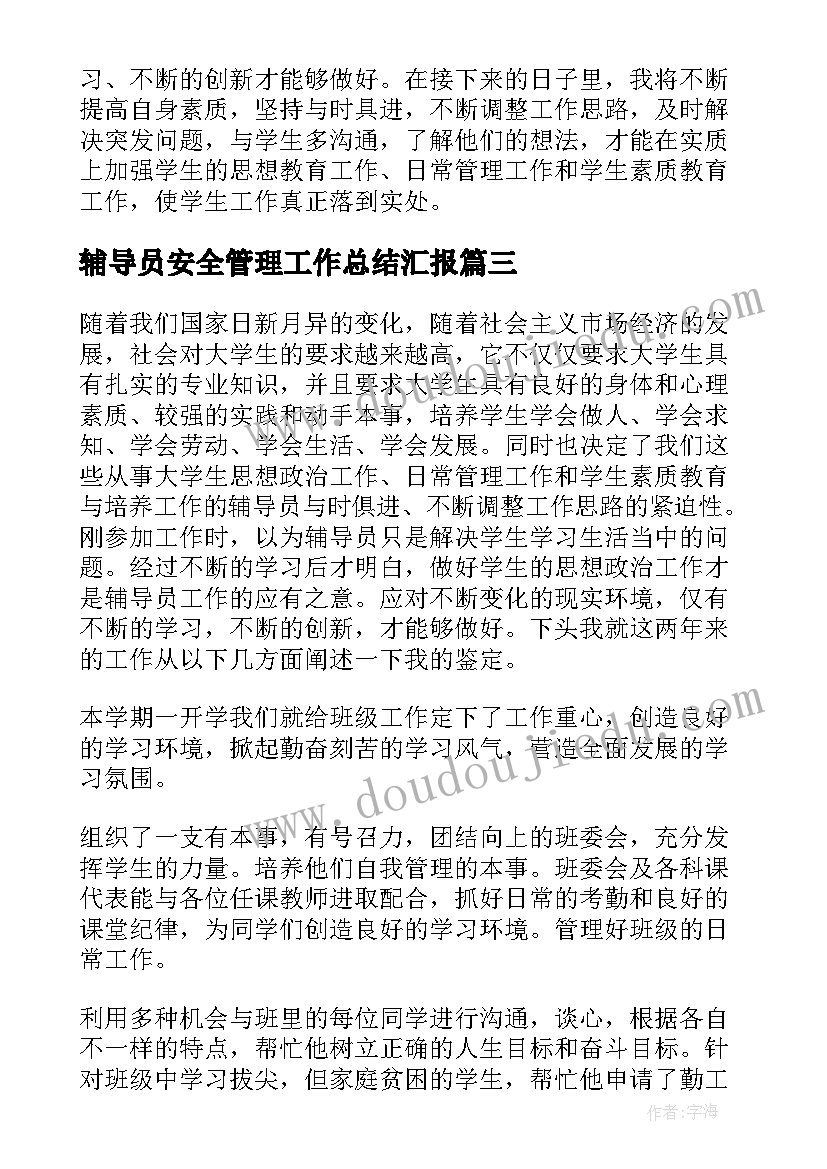 辅导员安全管理工作总结汇报(精选8篇)