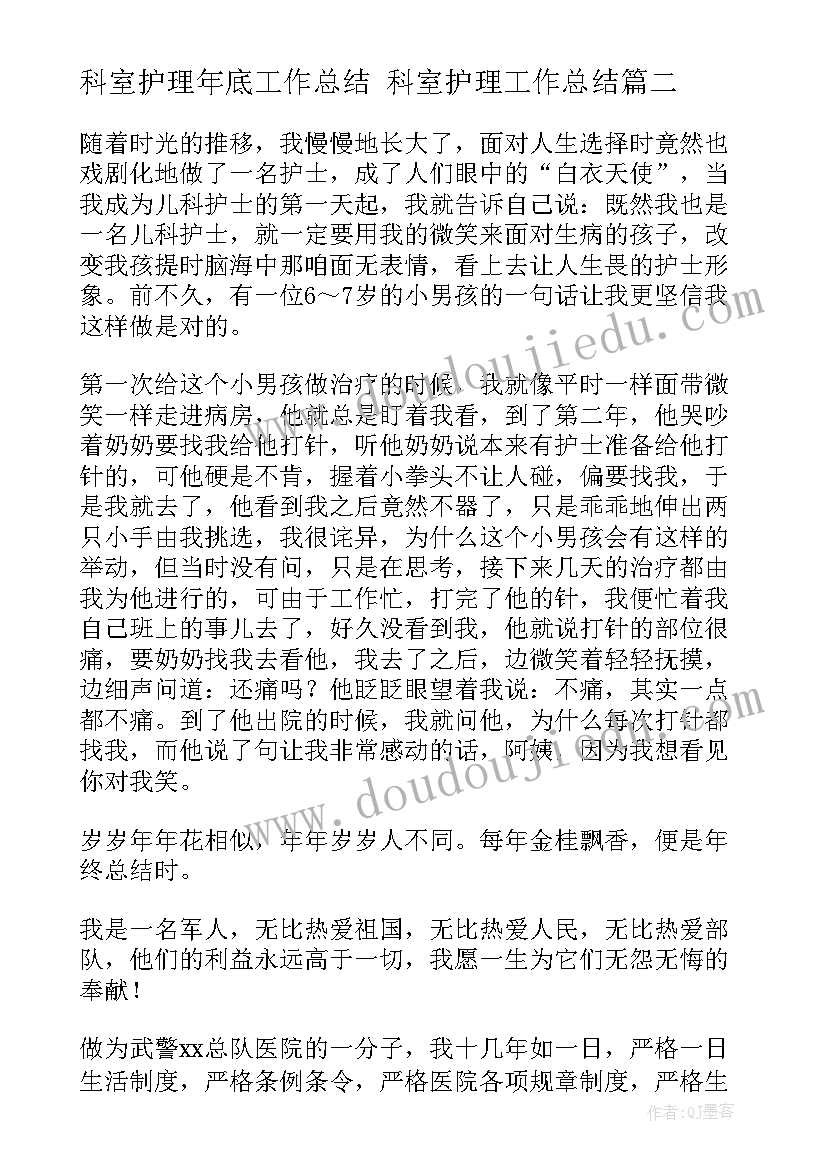 2023年科室护理年底工作总结 科室护理工作总结(优质7篇)