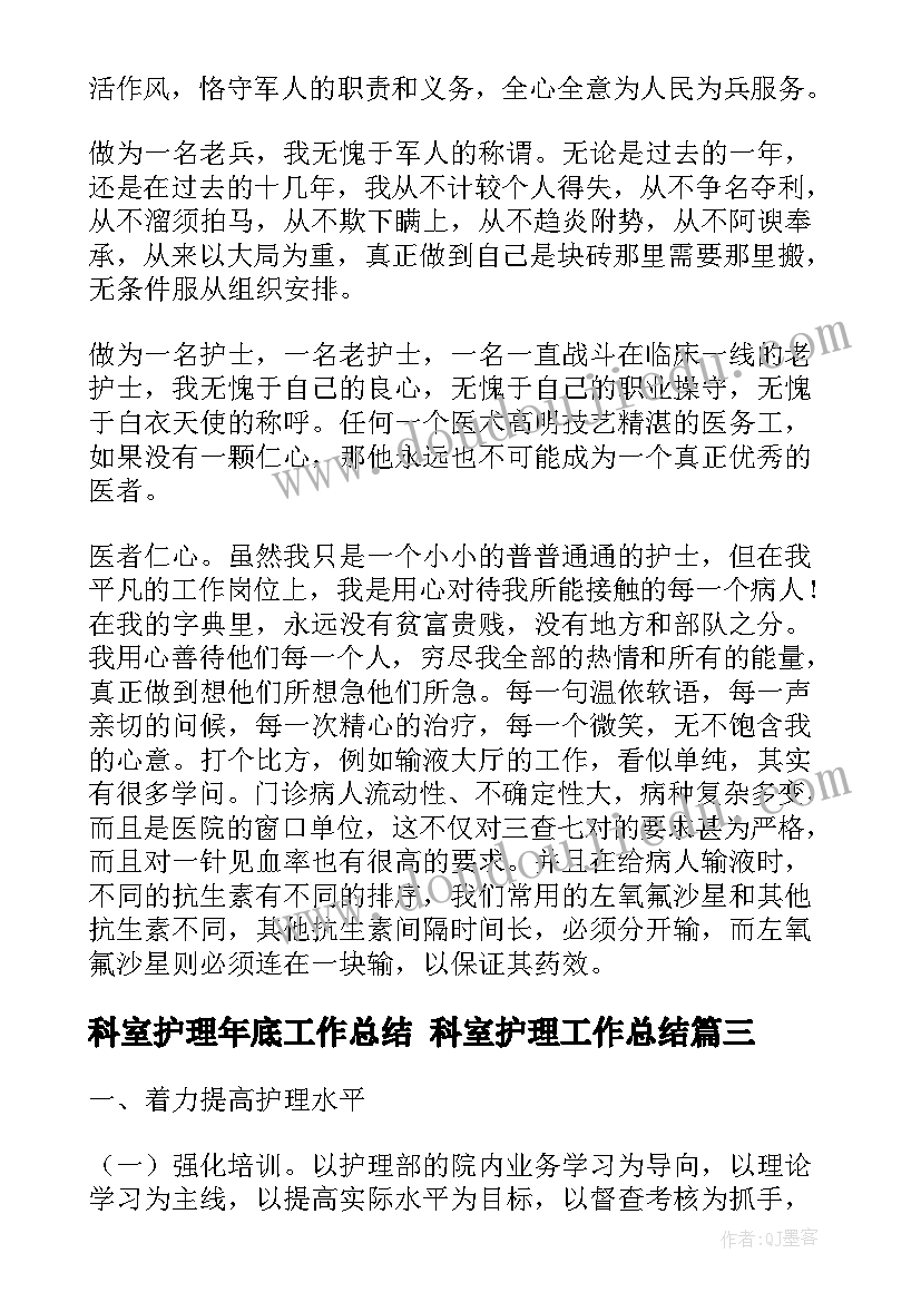 2023年科室护理年底工作总结 科室护理工作总结(优质7篇)