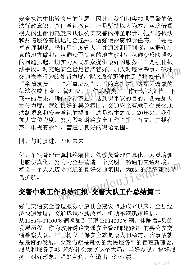 最新交警中秋工作总结汇报 交警大队工作总结(模板9篇)